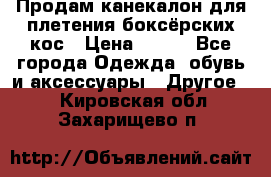  Продам канекалон для плетения боксёрских кос › Цена ­ 400 - Все города Одежда, обувь и аксессуары » Другое   . Кировская обл.,Захарищево п.